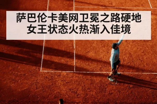 萨巴伦卡美网卫冕之路硬地女王状态火热渐入佳境