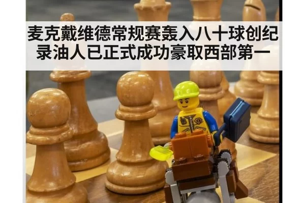 麦克戴维德常规赛轰入八十球创纪录油人已正式成功豪取西部第一