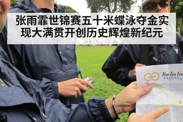 张雨霏世锦赛五十米蝶泳夺金实现大满贯开创历史辉煌新纪元