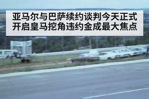 亚马尔与巴萨续约谈判今天正式开启皇马挖角违约金成最大焦点
