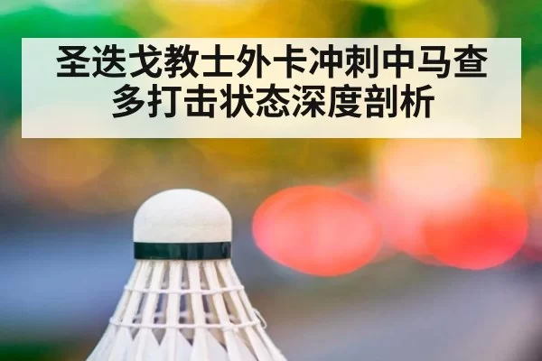 圣迭戈教士外卡冲刺中马查多打击状态深度剖析
