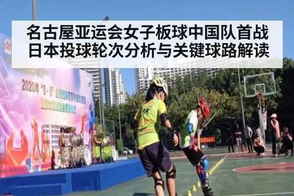名古屋亚运会女子板球中国队首战日本投球轮次分析与关键球路解读
